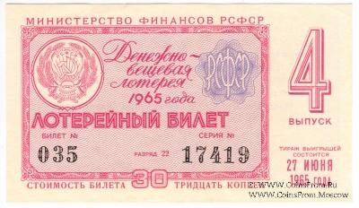 30 копеек 1965 г. (Выпуск 4).