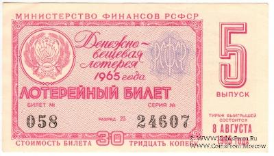 30 копеек 1965 г. (Выпуск 5).