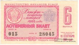 30 копеек 1965 г. (Выпуск 6).