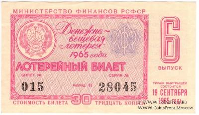 30 копеек 1965 г. (Выпуск 6).