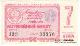 30 копеек 1965 г. (Выпуск 7).