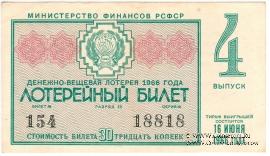 30 копеек 1966 г. (Выпуск 4).