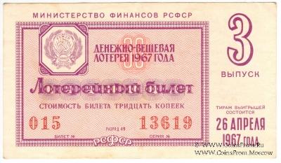 30 копеек 1967 г. (Выпуск 3).