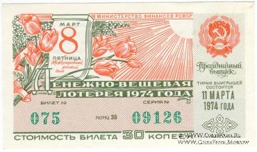 30 копеек 1974 г. (Праздничный выпуск - 