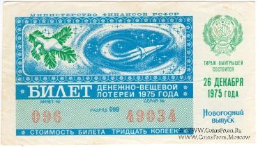 30 копеек 1975 г. (Новогодний выпуск).