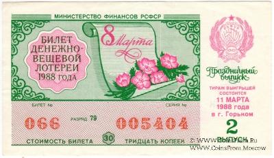 30 копеек 1988 г. (Выпуск 2).