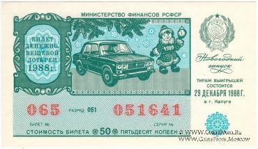 50 копеек 1988 г. Новогодний выпуск.