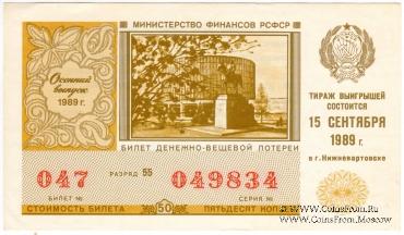 50 копеек 1989 г. (Осенний выпуск).