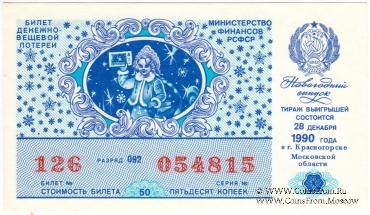 50 копеек 1990 г. (Новогодний выпуск).