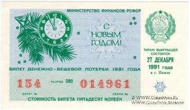 50 копеек 1991 г. (Новогодний выпуск).