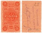 10 рублей 1923 г. (Ростов на Дону)
