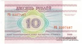 10 рублей 2000 г.