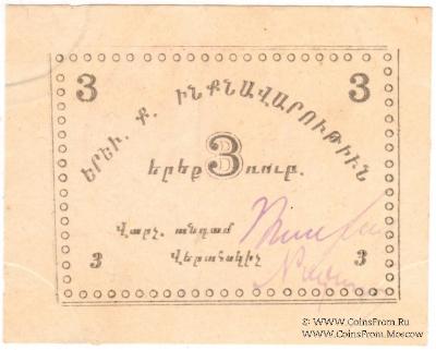3 рубля 1920 г. (Ереван)
