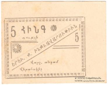 5 рублей 1920 г. (Ереван)