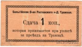 1 копейка 1918 г. (Ростов на Дону)