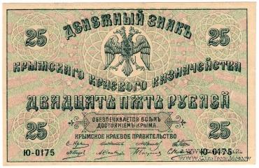 25 рублей 1918 г.