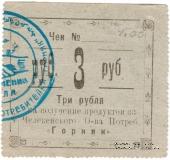 3 рубля 1918 г. (Челекен)