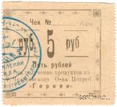 5 рублей 1918 г. (Челекен)