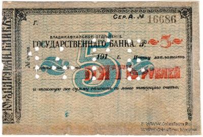 5 рублей 1918 г. (Владикавказ)