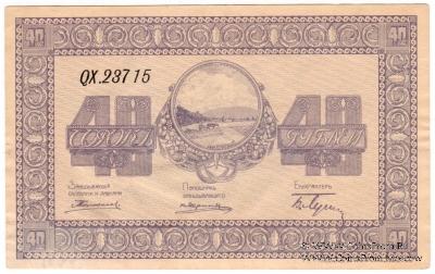 40 рублей 1919 г. (Никольск-Уссурийск)