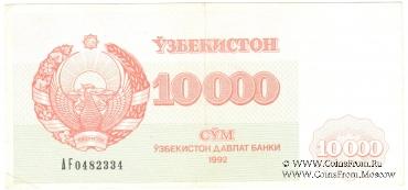 10.000 сумов 1992 г.