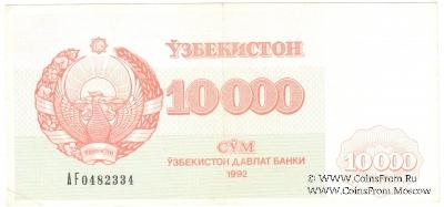 10.000 сумов 1992 г.