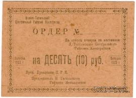 10 рублей 1923 г. (Нижний Тагил)