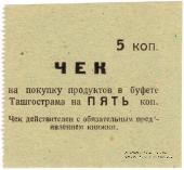 5 копеек 1918 г. (Ташкент)
