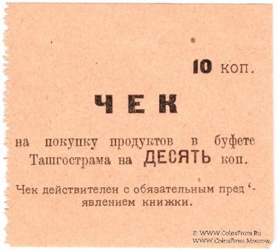 10 копеек 1918 г. (Ташкент)