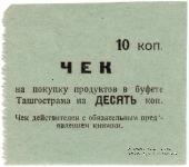 10 копеек 1918 г. (Ташкент)