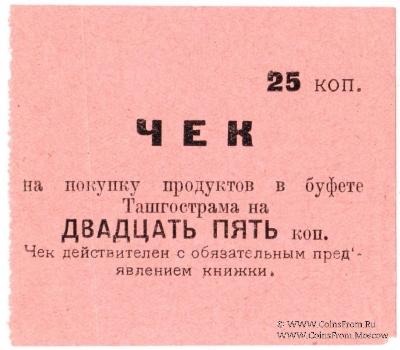 25 копеек 1918 г. (Ташкент)