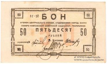 50 рублей 1918 г.