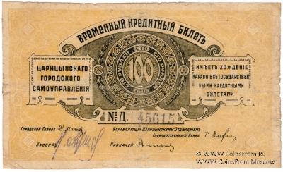 100 рублей 1918 г. (Царицын)