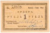 1 рубль 1918 г. (Лысьва)