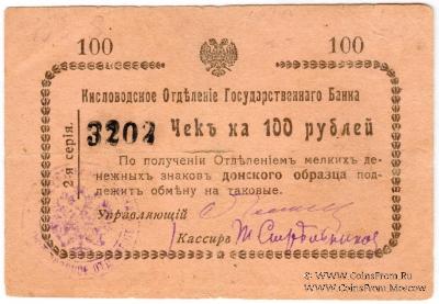100 рублей 1919 г. (Кисловодск)