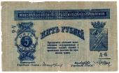 5 рублей 1917 г. (МинВоды)
