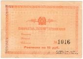 10 рублей б/д (Харбин)