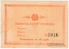 10 рублей б/д (Харбин)