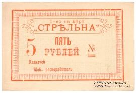 5 рублей 1919 г. (Тифлис)