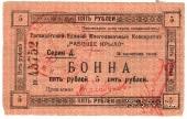 5 рублей 1919 г. (Таганрог)