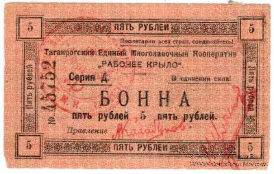 5 рублей 1919 г. (Таганрог)