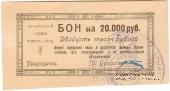20.000 рублей 1921 г. (Симферополь)