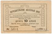 10 рублей 1919 г. (Висимо-Шайтанск)