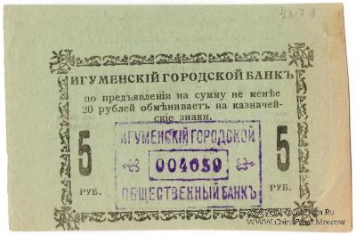 5 рублей 1918 г. (Игумен)