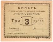 3 рубля 1919 г. (Сучан)