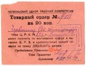 20 копеек 1923 г. (Червень)