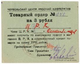 3 рубля 1923 г. (Червень)