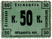 50 копеек 1918 г. (Москва)