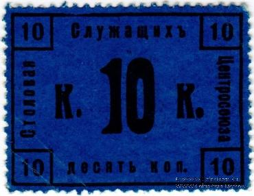 10 копеек 1918 г. (Москва)