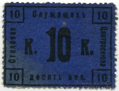 10 копеек 1918 г. (Москва)